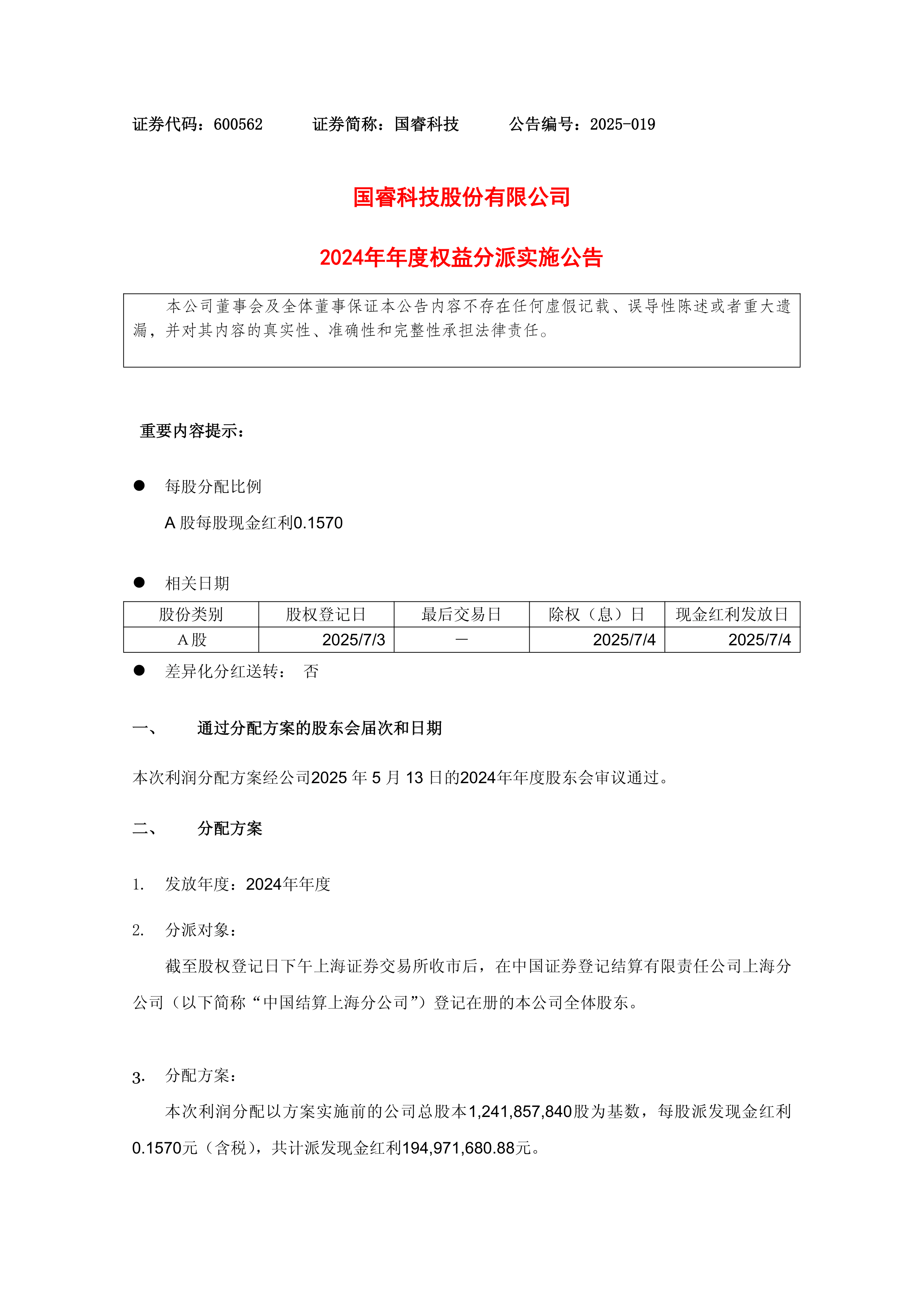 债券-国睿科技-国睿科技股份有限公司2024年年度权益分派实施公告