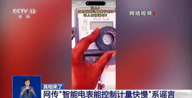 真相来了丨智能电表能控制计量快慢？谣言！