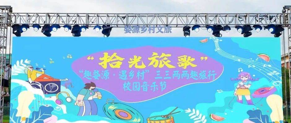 进高校 | 婺源乡村文旅“拾光旅歌” 趣婺源，遇乡村，三三两两趣旅行校园音乐节圆满举办！_毕业_诗意_特色
