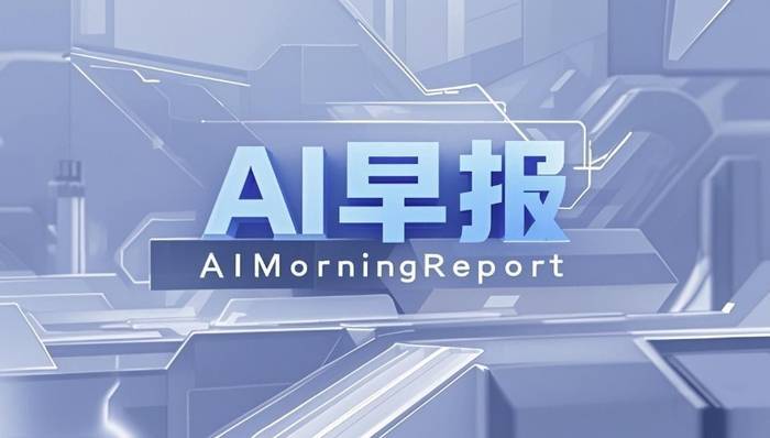 AI早报 | 李开复称中国AI-First应用有望跻身世界顶尖阵营；马斯克的xAI将发布Grok 4