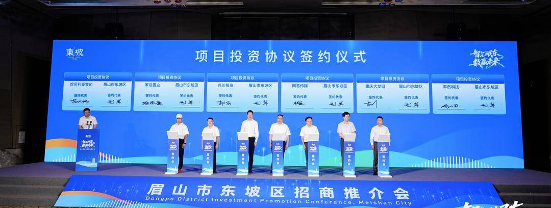 眉山东坡区招商推介会揽金70.43亿，现场抛出300亿投资清单_眉山东坡区招商推介会揽金70.43亿，现场抛出300亿投资清单_