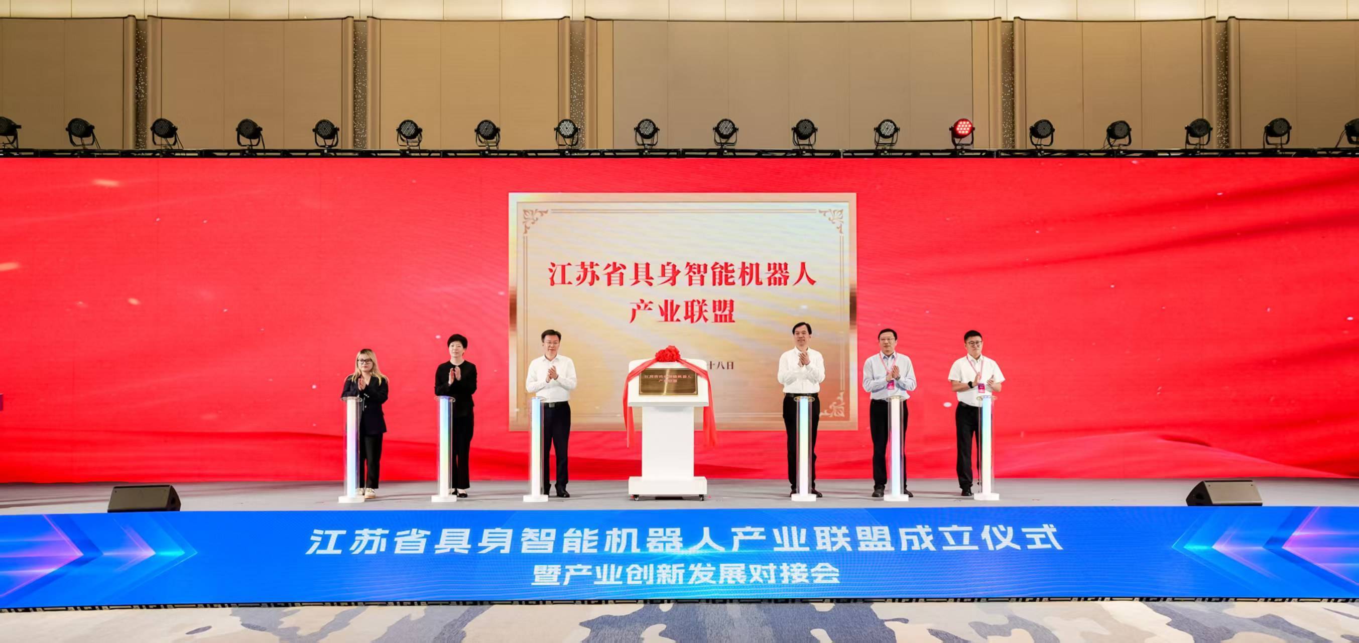 江苏具身智能机器人产业联盟启航，共绘高质量发展蓝图