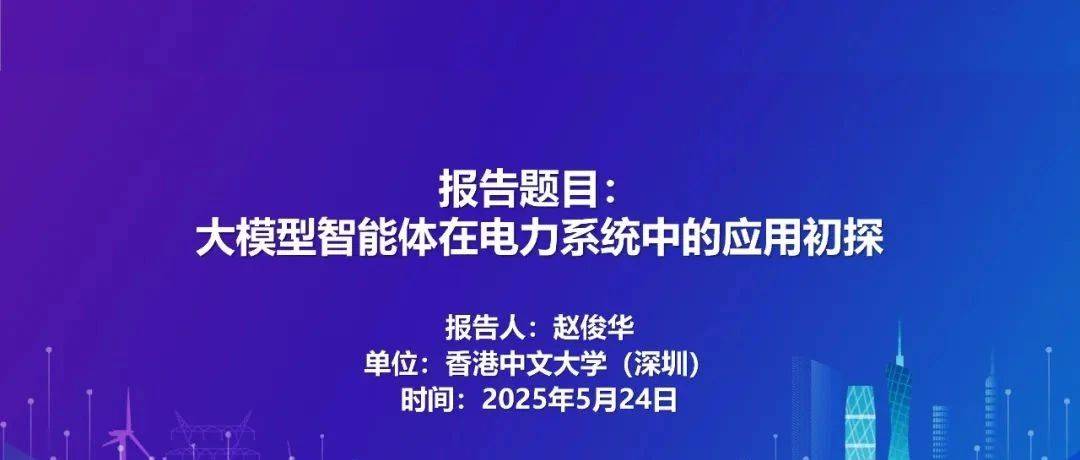 【焦点】香港中文大学(深圳) 赵俊华：大模型智能体在电力系统中的应用初探