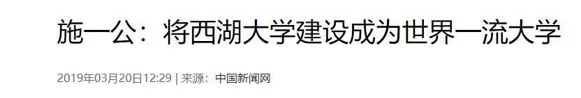 原创             7年前，施一公砸200亿建西湖大学，放话15年比肩清华，如今咋样