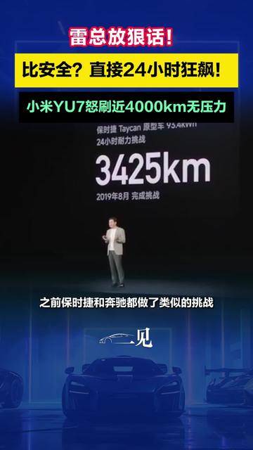 雷军：比安全？小米YU7连飙24小时！