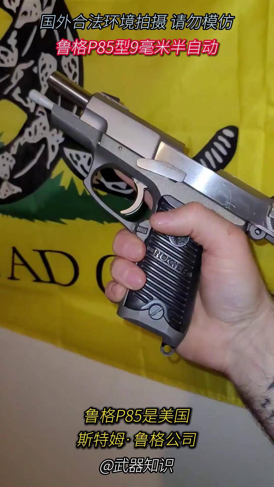 鲁格p85全尺寸半自动 参与军方选型 采用1911式摆动连杆闭锁系统 武器