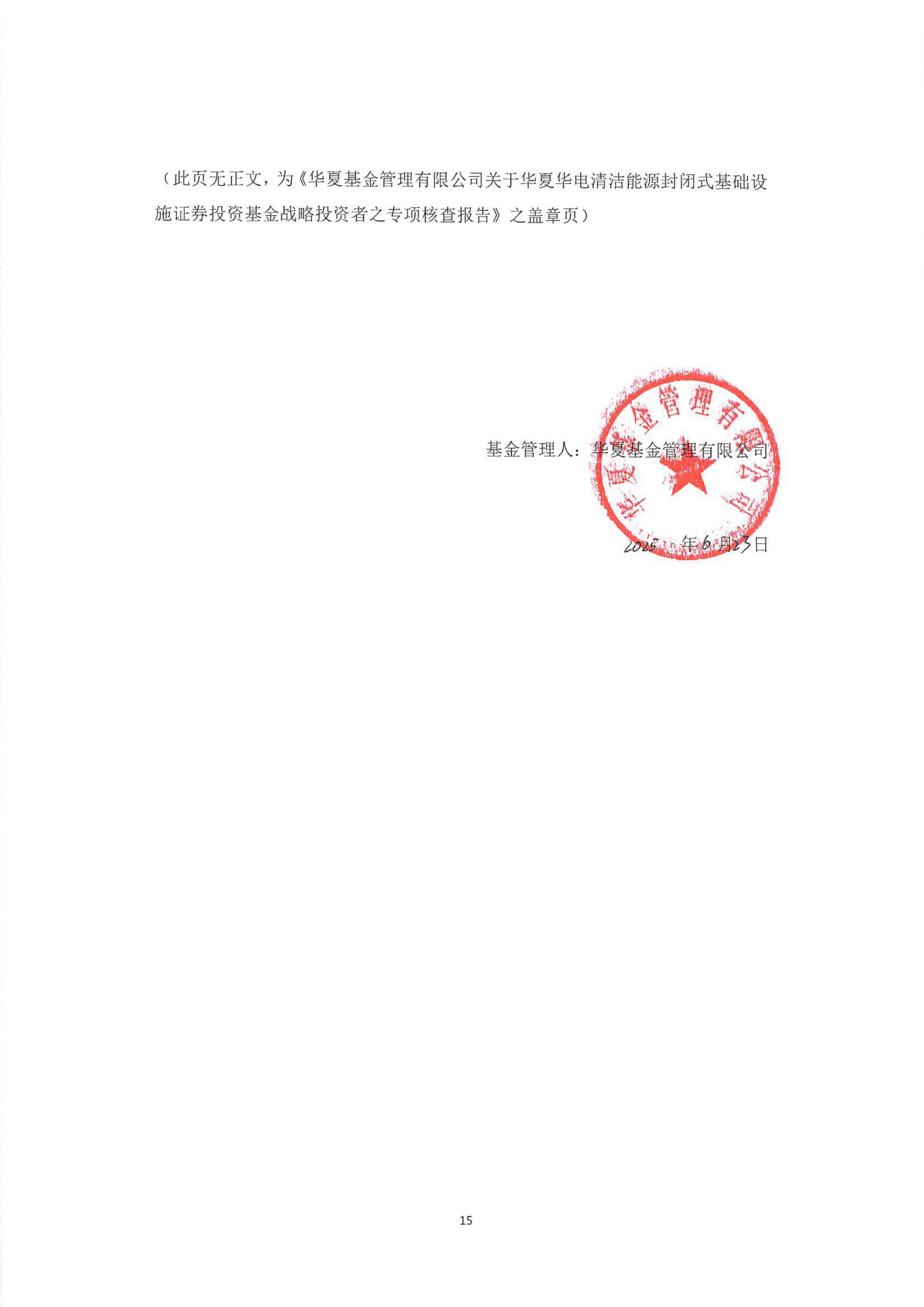 华夏华电清洁能源REIT公众发售提前结募并进行比例配售