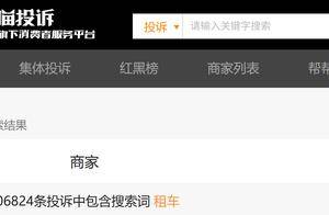 租车前做好“功课”避免“掉坑”！成都消委会联合发布消费提示