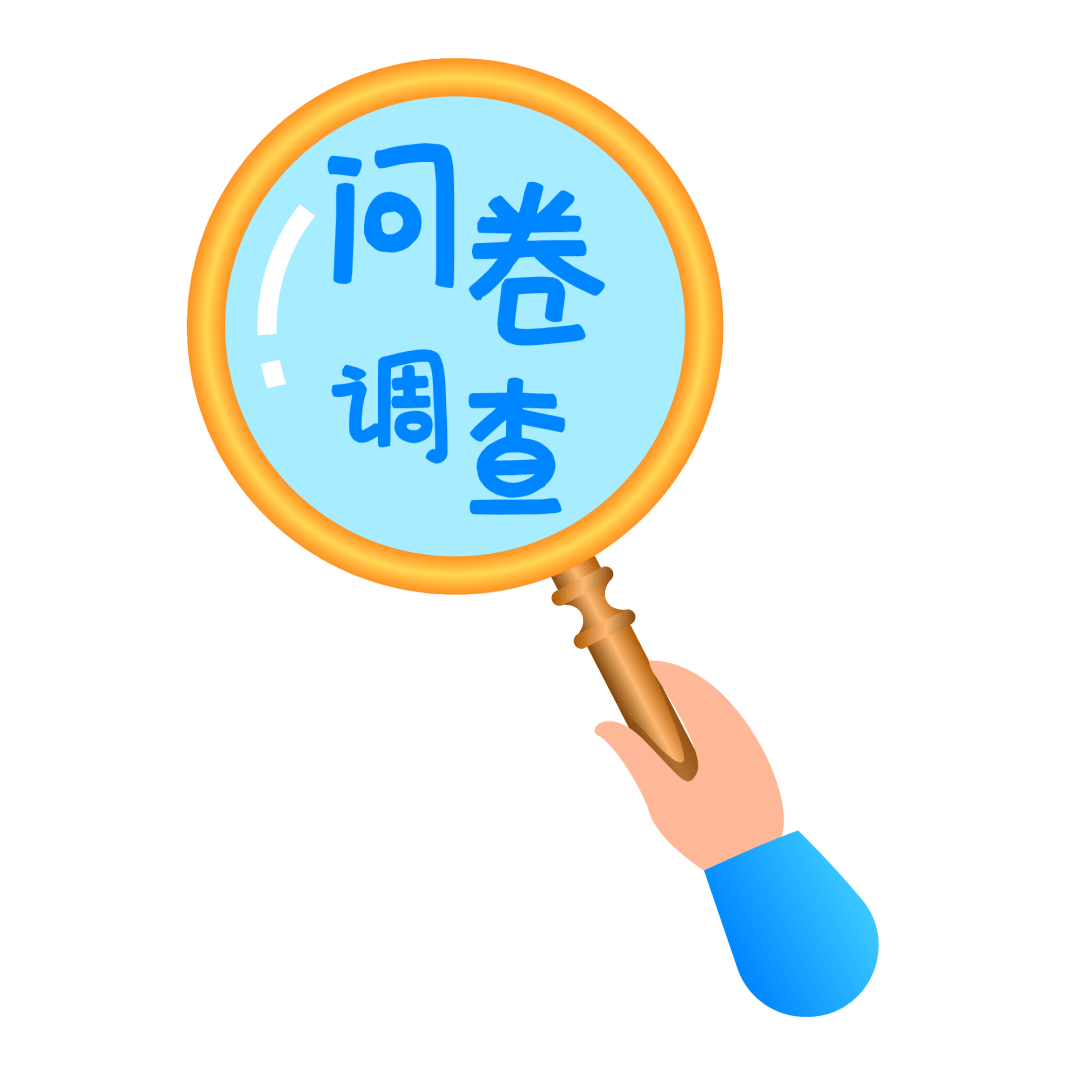 聆听您的建议,我们全力进阶!诚邀您参与本次问卷调查