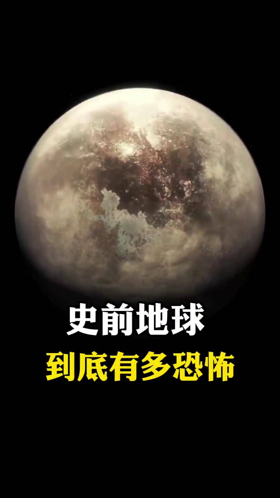 史前地球 45亿年前的地球到底有多恐怖?抖音硬核版史前地球地球演化