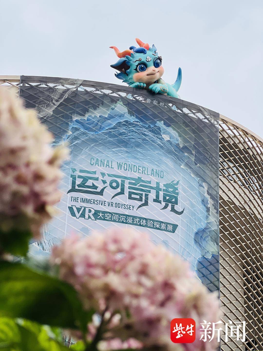 萌萌神兽带你一眼看尽运河千年 国内首个VR大空间沉浸式体验探索展“运河奇境”开幕