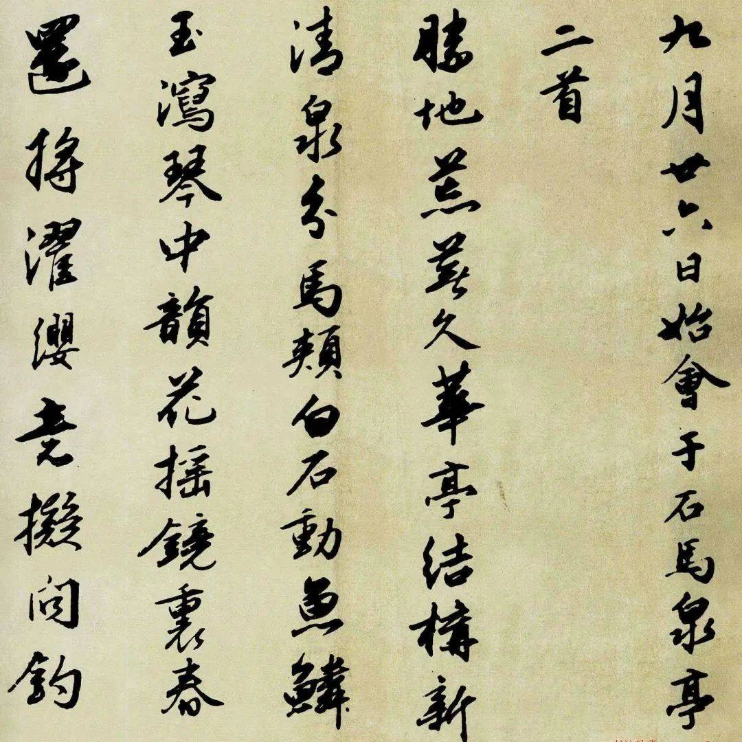 明代杨慎书法《石马泉诗二首》_建设_琼瑶引_杨廷和