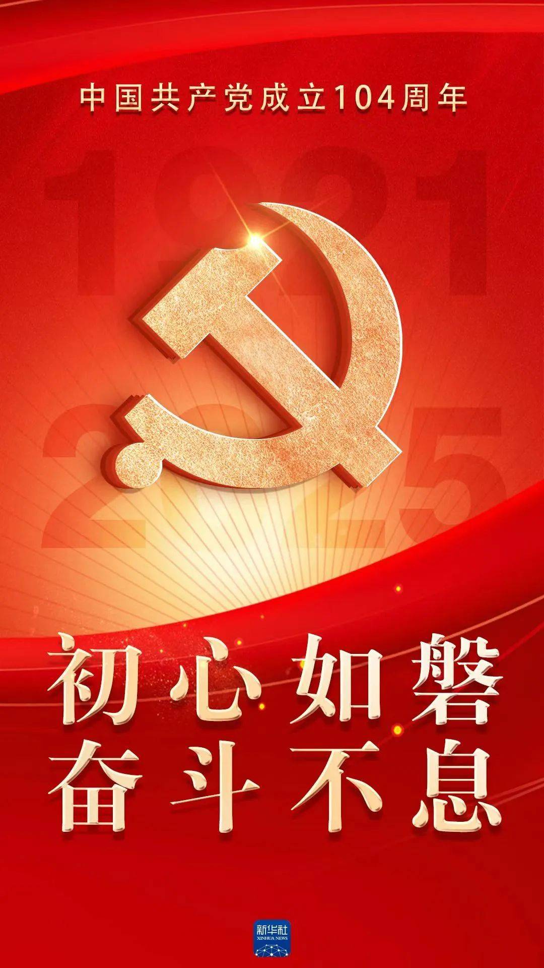 坚定信念信心阔步复兴征程——热烈庆祝中国共产党成立104周年_党和