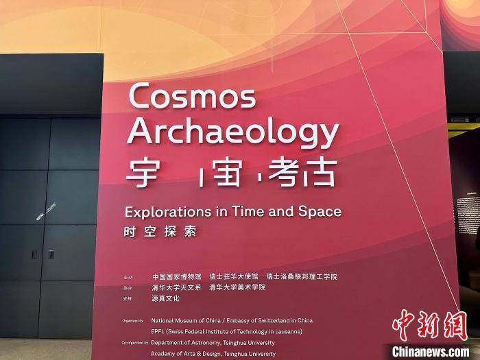 “宇宙考古：时空探索”展览在中国国家博物馆开幕