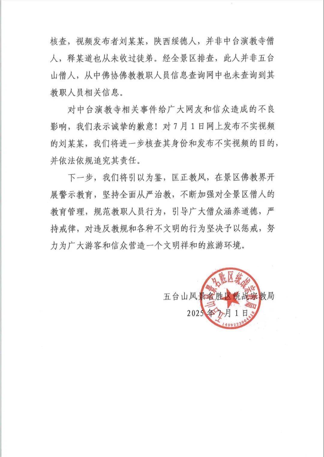 五台山管委会发布关于五台山中台演教寺相关网络视频核查和处置情况说明