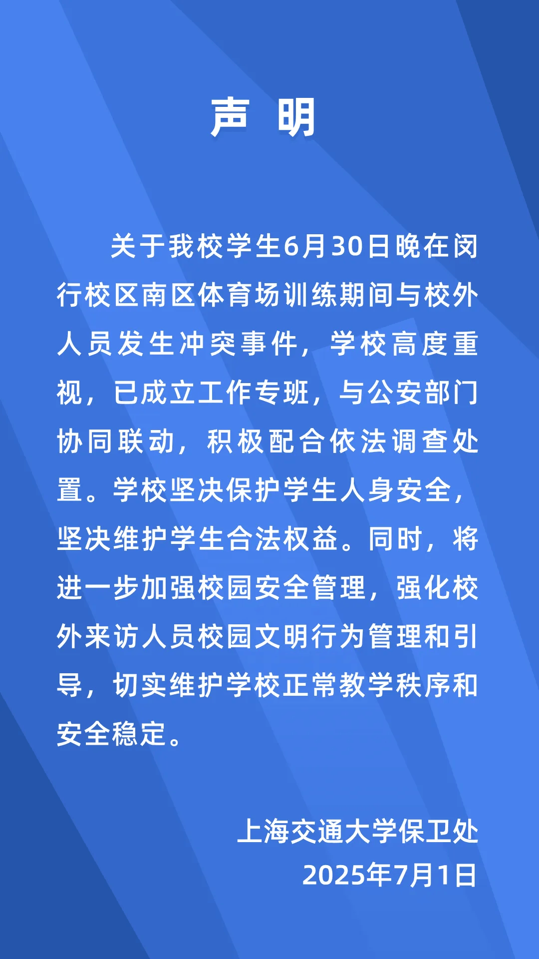 学生与校外人员发生冲突，上海交大最新通报：坚决维护学生合法权益