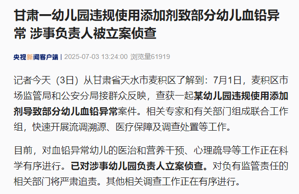 甘肃一幼儿园违规运用添加剂致部分幼儿血铅反常，涉事负责人被立案