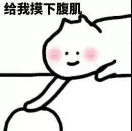 "给我摸下腹肌" 阴阳怪气表情包