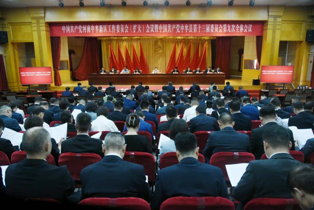 深情沦陷:中国共产党河南中牟新区工作委员会（扩大）会议暨中国共产党中牟县第十三届委员会第九次全体会议召开