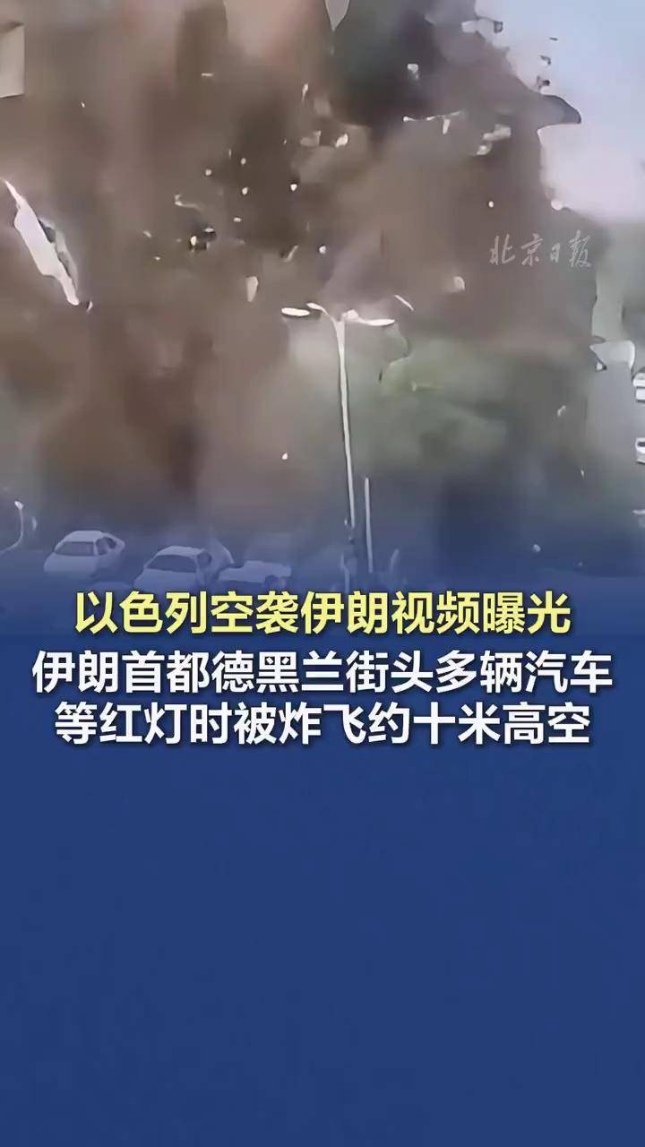 以色列空袭伊朗视频曝光【伊朗首都德黑兰街头多辆汽车等红灯时被炸飞约十米高空】当地时间7月3日，以色列媒体发布了一段此前以色列空袭伊朗首都德黑兰的视频。视频中数枚威力巨大的炸弹连续击中一个街区，其中一枚炸弹落在一大片正在路口等红灯的小汽车中间，多辆小汽车  ...