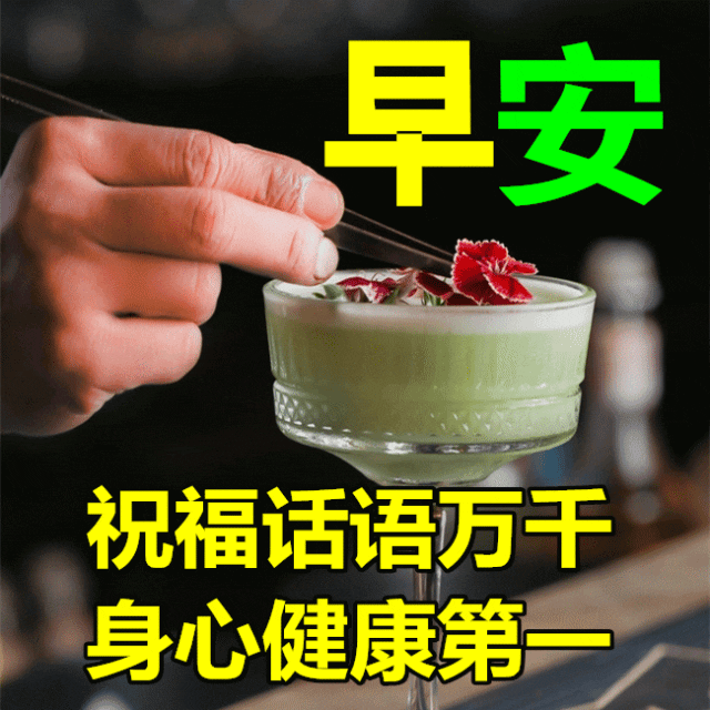 7月4日最漂亮早上好动态表情图片大全,早晨好动图美图大全