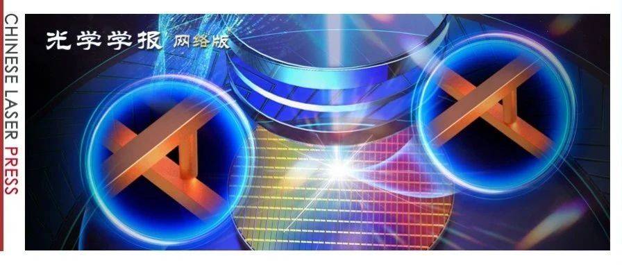 光刻制造工艺:面向量产的对准套刻问题和技术 |《光学学报(网络版)》封面_误差_测量_补偿