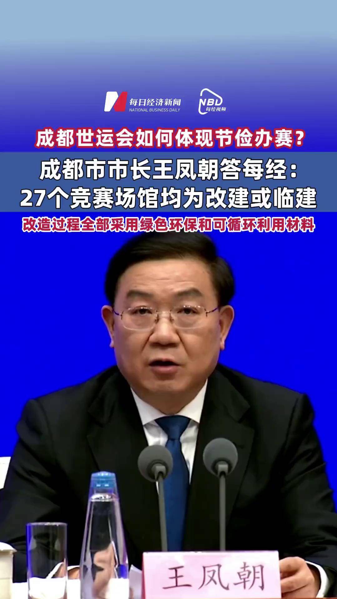 成都市市长王凤朝答每经:27个竞赛场馆均为改建或临建,改造过程全部
