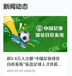 最小仅5岁！中国足协公布自荐初步结果