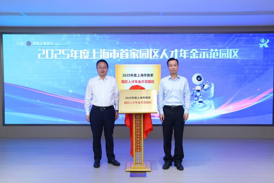 上海机器人产业园人才年金示范园区挂牌,政银企携手打造人才保障新范式_企业_顾村