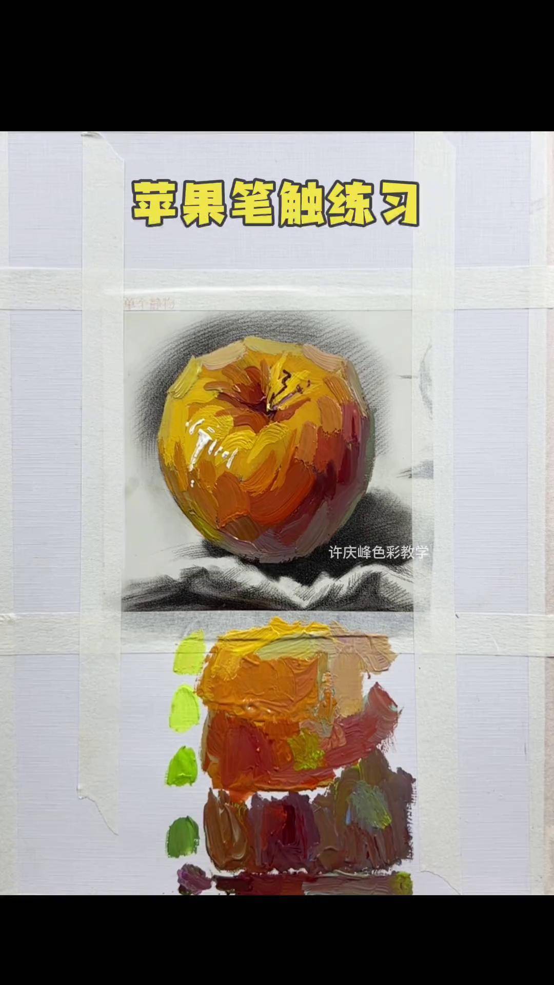 色彩红苹果笔触练习调色方法美术生 画画 水粉静物 一起学画画 联考