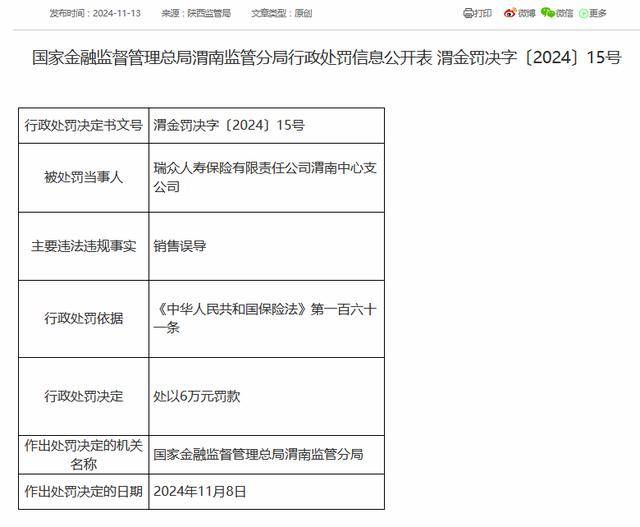 瑞众保险万能账户突然停用 因虚假宣传欺骗投保人等违法行为(图4)
