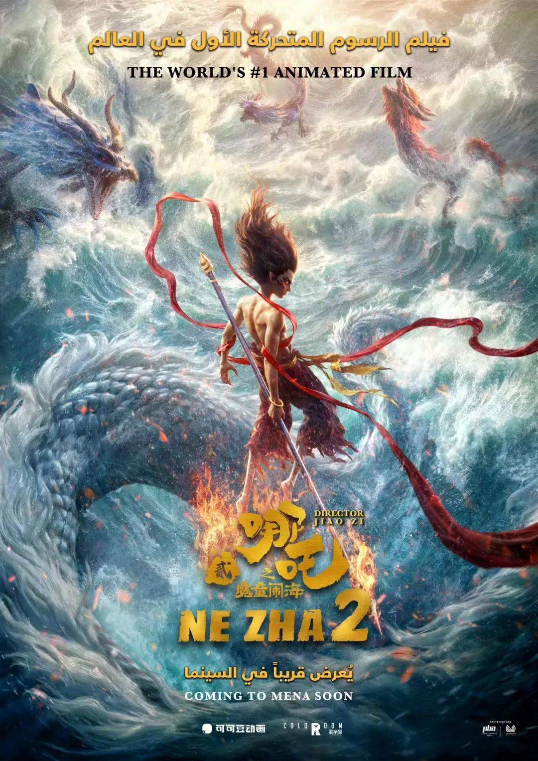 华人必看！《哪吒2》来了！将于7月17日在阿联酋等海湾国家上映！_搜狐网
