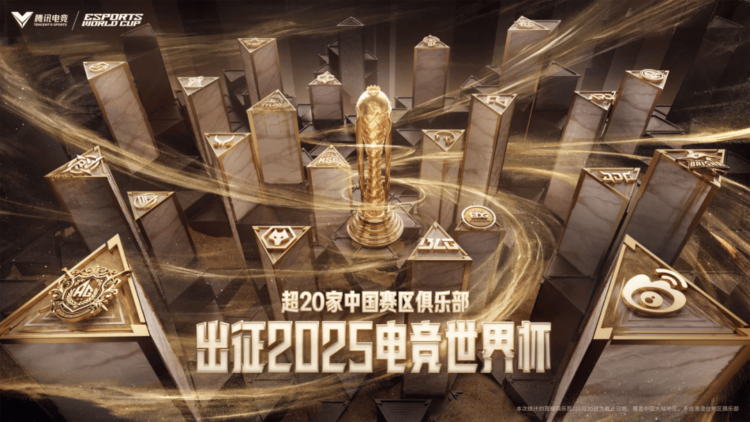 2025电竞世界杯：中国电竞豪门的全球崛起