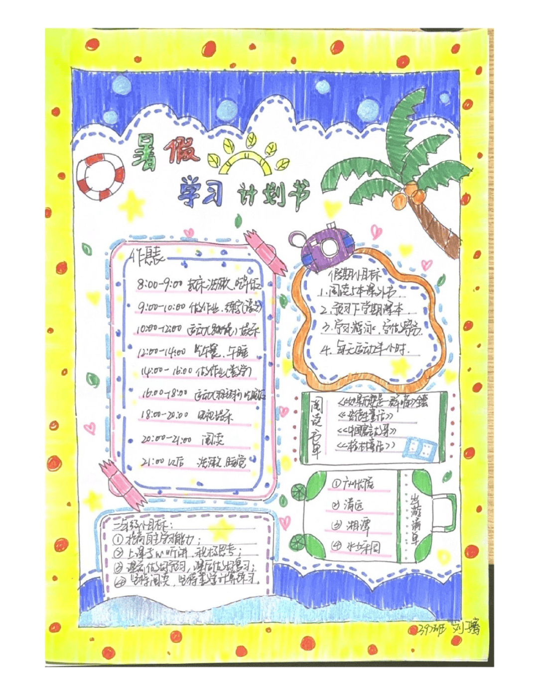 缤纷规划暑假 成就更好自我