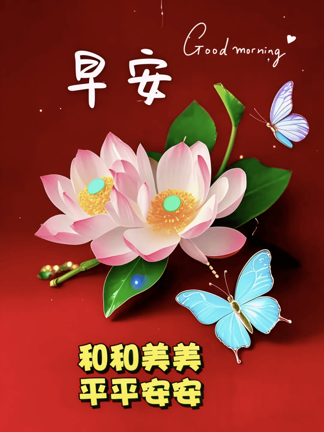 188张早上好最新版本今天早上好精选图片,温暖常伴,祝福声声!