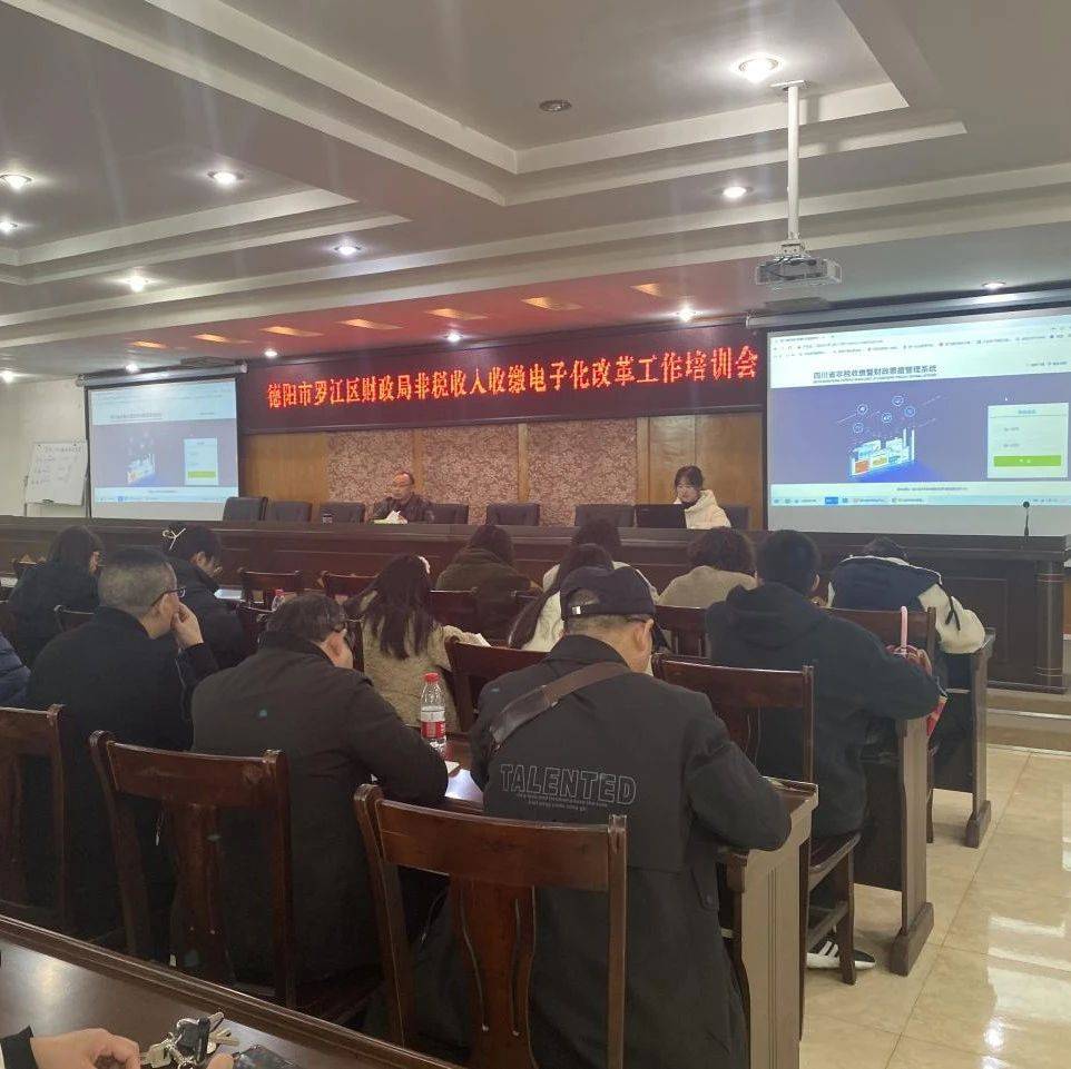 德阳市罗江区财政局创新非税征管