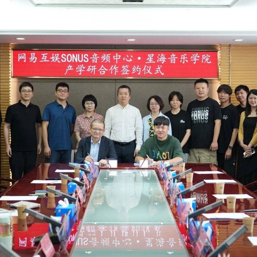 智创未来｜我校与网易互娱SONUS音频中心达成战略合作，共建音乐科技产学研合作基地