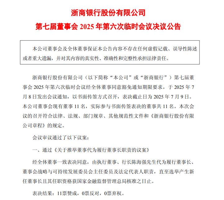 浙商银行董事长陆建强因到龄辞任