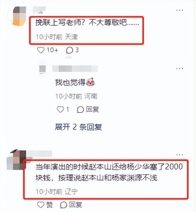 赵本山给杨少华送花圈，落款老师引争议，灵堂成修罗场，杨议哭晕