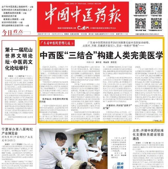 《中国中医药报》头版头条|中西医“三结合”构建人类完美医学(广东省中医院管理之道③)_技术_疾病_患者