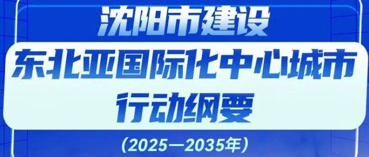 地方动态 | 沈阳擘画东北亚国际化中心城市十年蓝图_国家战略_行动_建设