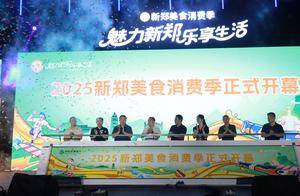 “魅力新郑 乐享生活”2025新郑暑期消费季活动盛大开幕