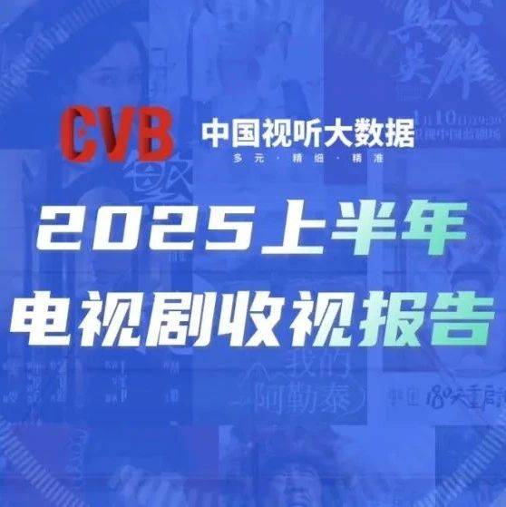 CVB收视半年报发布，谁是半程剧王？_收视率_题材_电视剧
