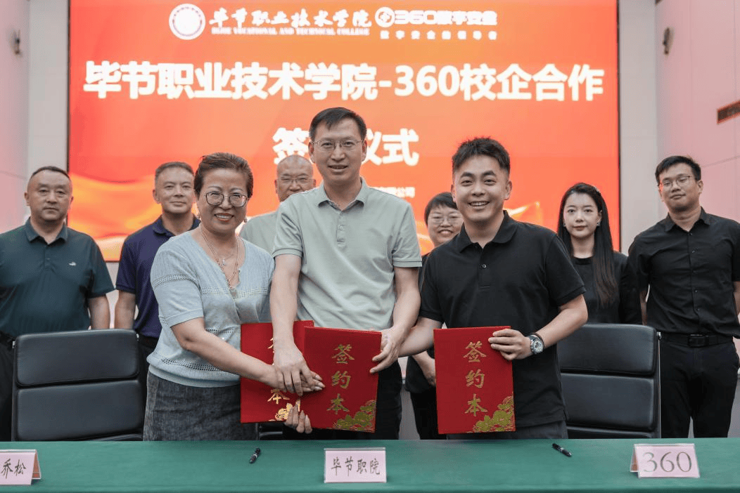 产教融合新举措！360与毕节职院共建数智安全产业学院