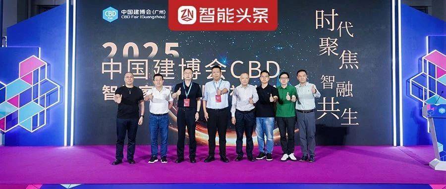 数智e周刊：2025中国建博会CBD智能家居行业领袖大会成功举办；《Matter中国生态平台产品目录》发布……_创新_关键词