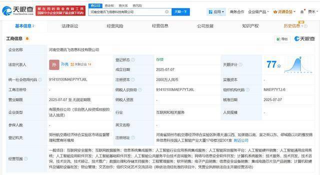 科大讯飞河南新添AI版图，空港讯飞成立，注册资本达2000万