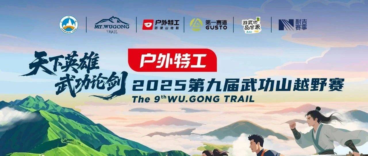 天下英雄，武功论剑！第九届武功山越野赛报名开启！