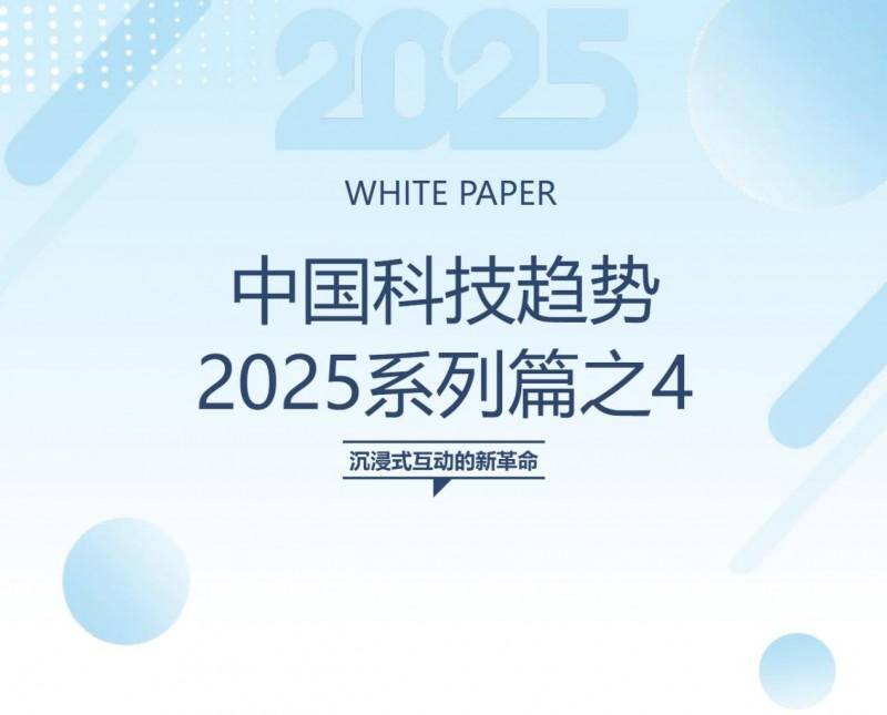 ABeam｜中国科技趋势2025系列篇之4——沉浸式互动的新革命