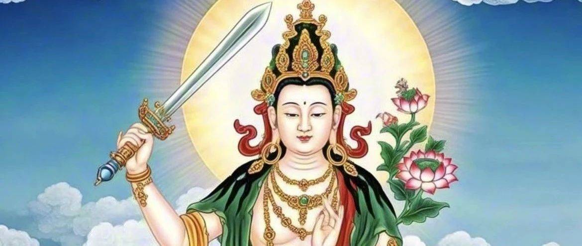 《文殊菩萨礼赞文》(108句完整版)_智慧_般若_智剑