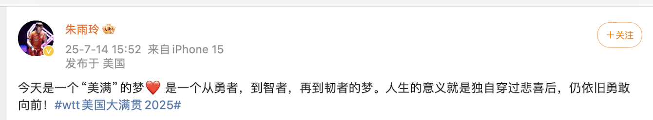 朱雨玲复出后首夺WTT大满贯冠军，演绎人生新篇章